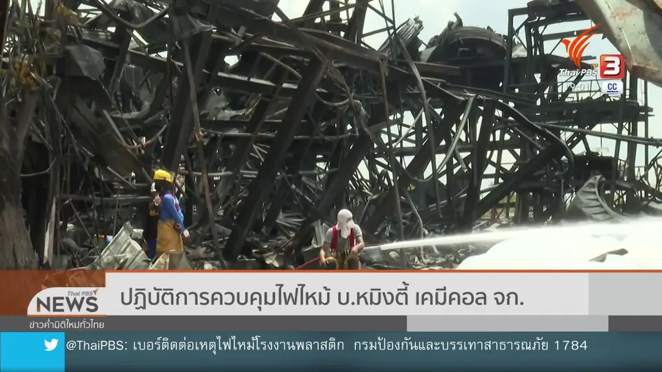 ปฏิบัติการควบคุมไฟไหม้ บ.หมิงตี้ เคมีคอล จก.