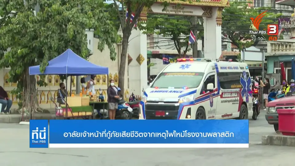 อาลัยกู้ภัยเสียชีวิตจากเหตุเพลิงไหม้โรงงานพลาสติก