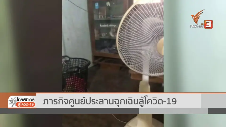 ภารกิจศูนย์ประสานฉุกเฉิน ไทยพีบีเอสสู้โควิด-19 (7 ก.ค. 64)