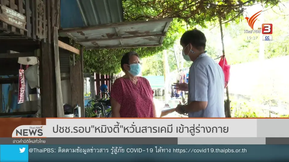 ปชช.รอบ หมิงตี้ หวั่นสารเคมี เข้าสู่ร่างกาย