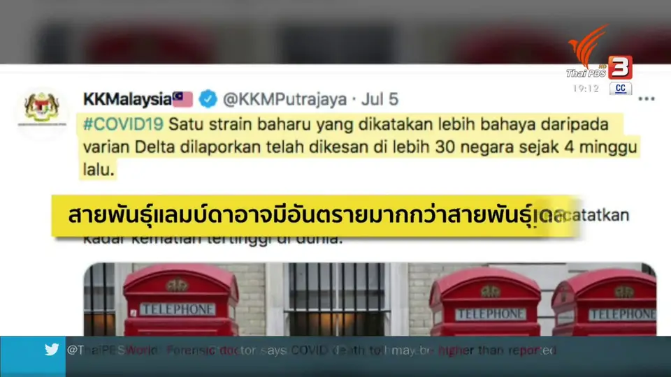 วิเคราะห์สถานการณ์ต่างประเทศ : "แลมบ์ดา" ร้ายกว่า "เดลตา" จริงหรือ?