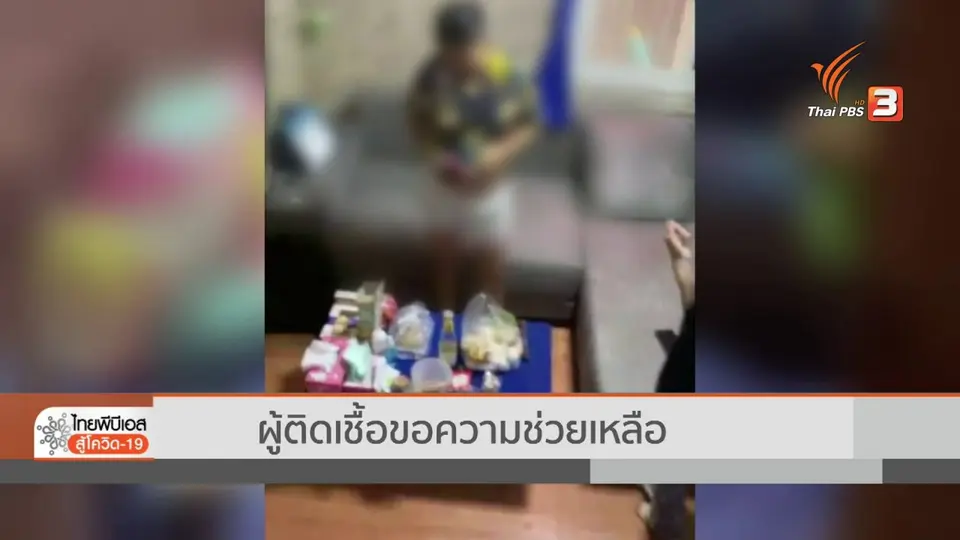 ผู้ติดเชื้อขอความช่วยเหลือ