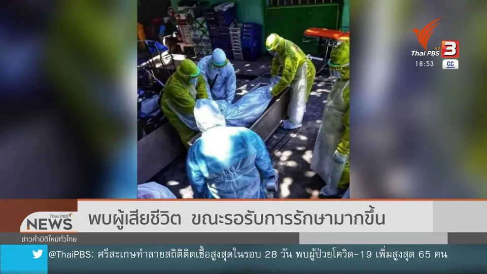พบผู้เสียชีวิต  ขณะรอรับการรักษามากขึ้น