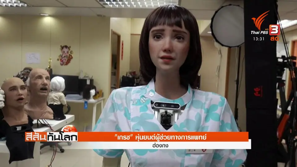 ​"เกรซ" หุ่นยนต์ผู้ช่วยทางการแพทย์
