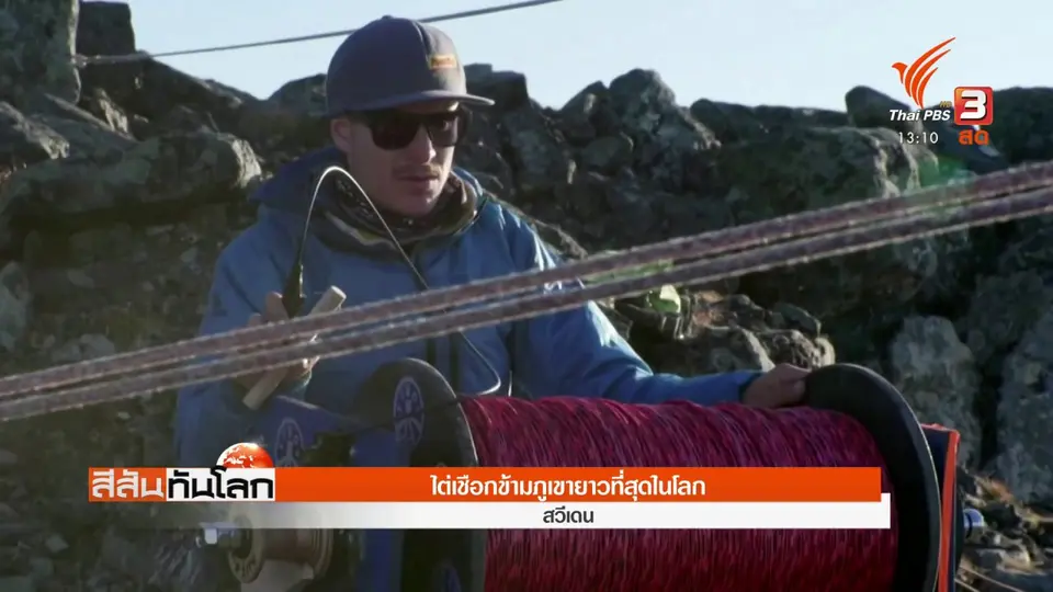 ​ไต่เชือกข้ามภูเขายาวที่สุดในโลก