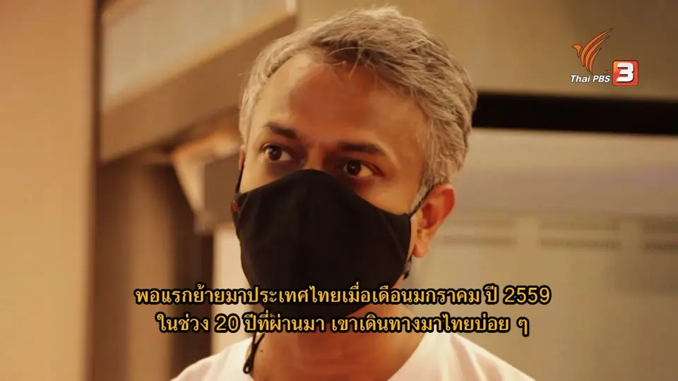 Thai PBS World คุยกับคุณพอแรก ชาวบังกลาเทศที่มุ่งมั่นเปิดร้านขายเบเกอรี่ในไทย