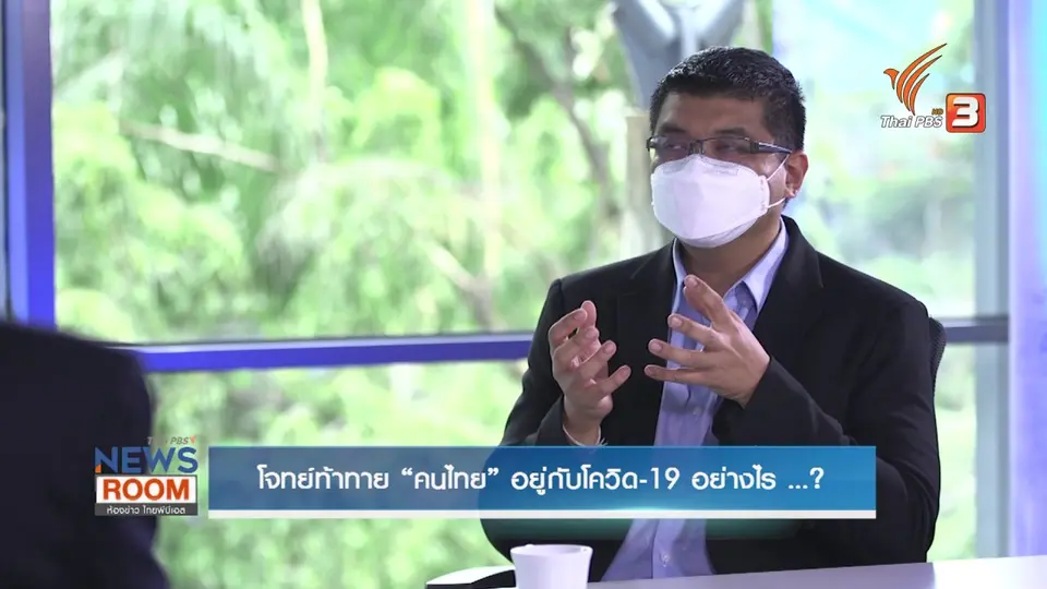 โจทย์ท้าทาย “คนไทย” อยู่กับโควิด-19 อย่างไร ...?