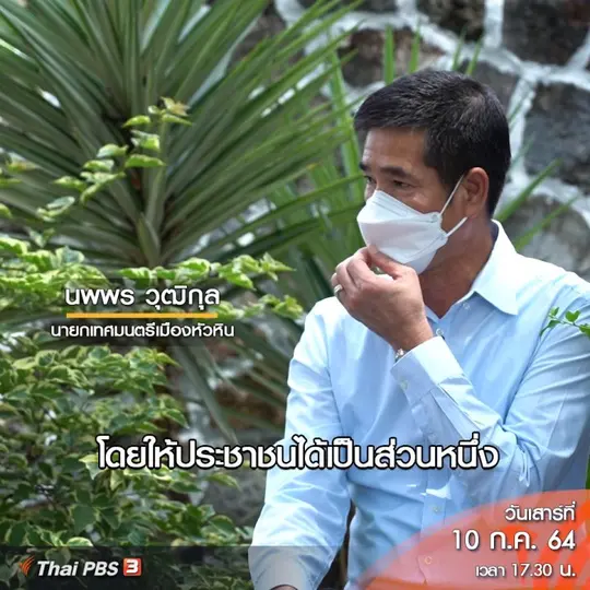 คลิปออนไลน์ : หัวหินพร้อมใจเปิดเมือง 1 ตุลาคมนี้