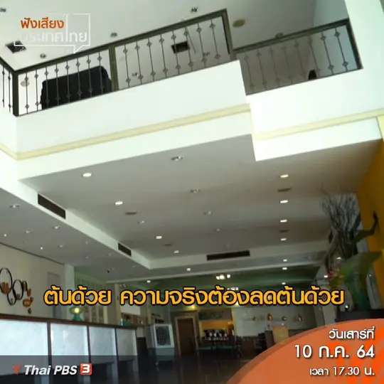 คลิปออนไลน์ : SME วอนพักต้นพักดอก