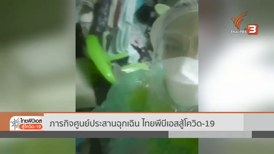 ภารกิจศูนย์ประสานฉุกเฉิน ไทยพีบีเอสสู้โควิด-19 (14 ก.ค. 64)