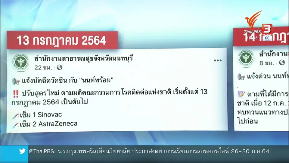 ความสับสนนโยบายฉีดวัคซีนสลับเข็ม