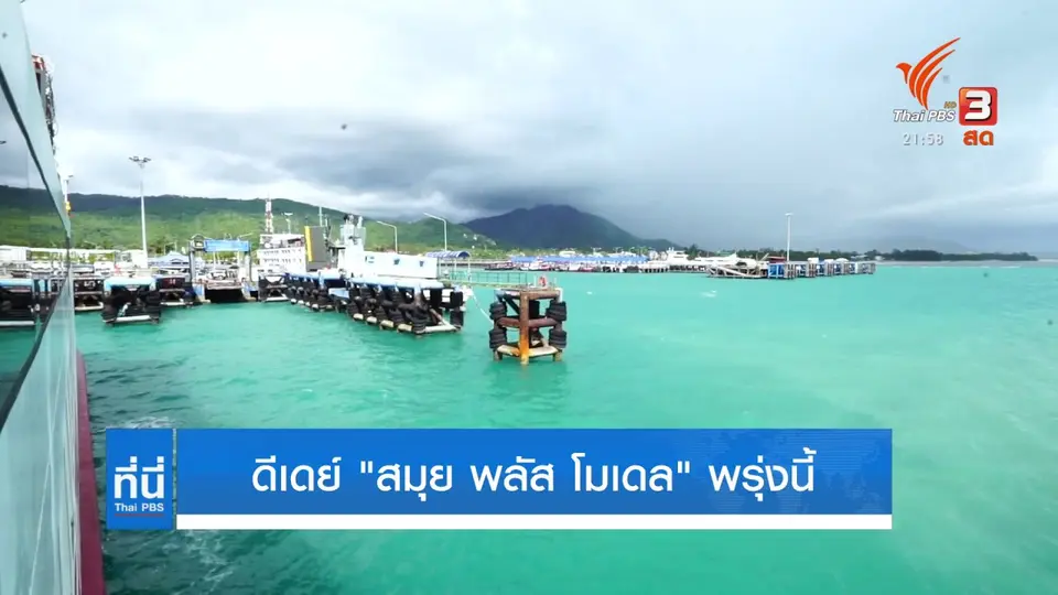 ดีเดย์ "สมุย พลัส โมเดล" พรุ่งนี้