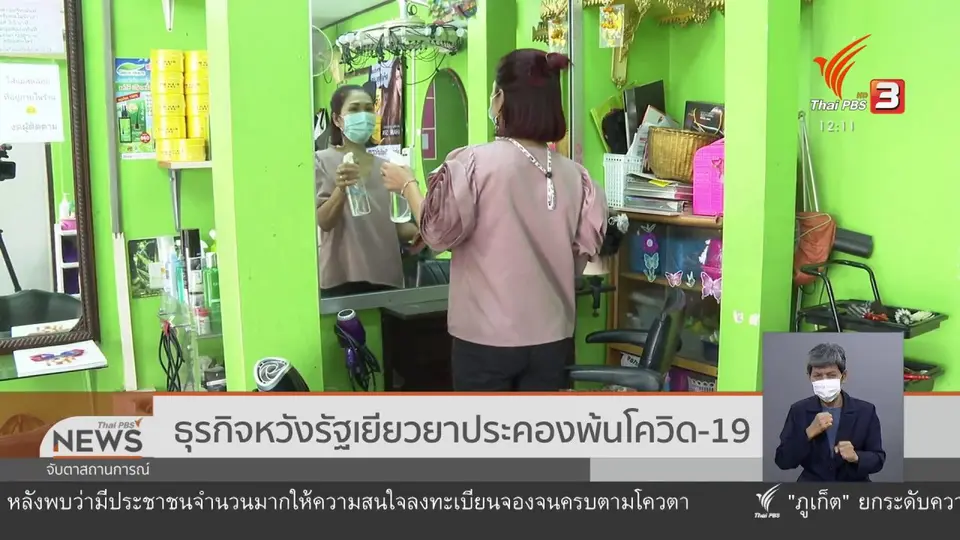ธุรกิจหวังรัฐเยียวยาประคองพ้นโควิด-19