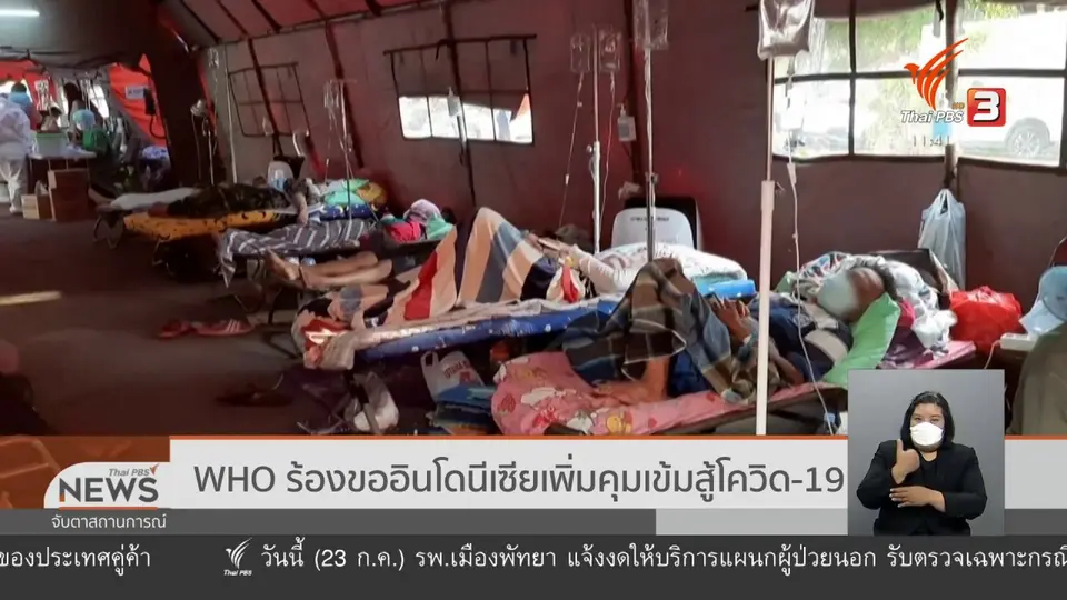 ​WHO ร้องขออินโดนีเซียเพิ่มคุมเข้มสู้โควิด-19