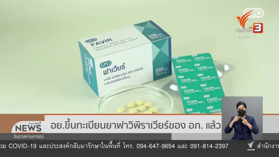 ​อย.ขึ้นทะเบียนยาฟาวิพิราเวียร์ของ อภ. แล้ว