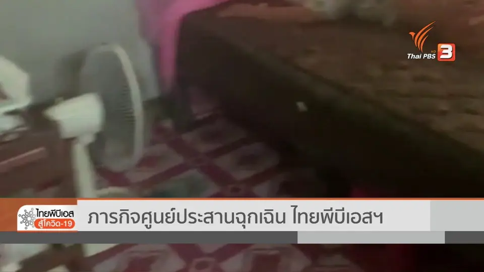 ภารกิจศูนย์ประสานฉุกเฉิน ไทยพีบีเอสฯ (15 ก.ค. 64)