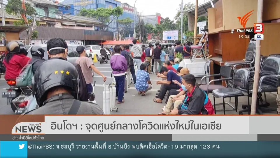 วิเคราะห์สถานการณ์ต่างประเทศ :  อินโดฯ จุดศูนย์กลางโควิดแห่งใหม่ในเอเชีย