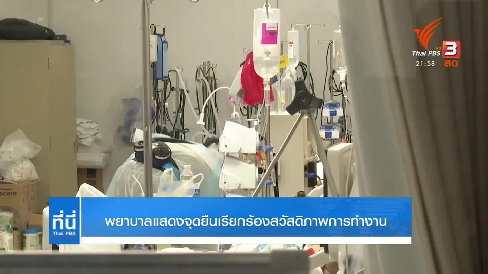 พยาบาลแสดงจุดยืนเรียกร้องสวัสดิภาพการทำงาน