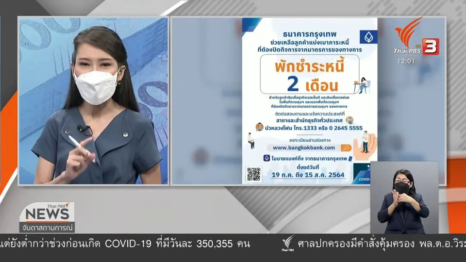 ​วัคซีนเศรษฐกิจ : เลื่อนจ่ายหนี้ ดีต่อใจ ?