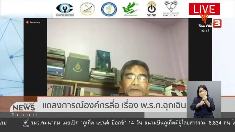 ​แถลงการณ์องค์กรสื่อ เรื่อง พ.ร.ก.ฉุกเฉิน