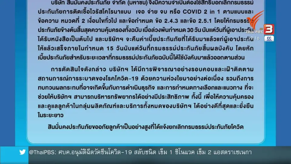 สินมั่นคงอ้าง วิกฤตสาธารณสุข ยกเลิกประกันโควิด
