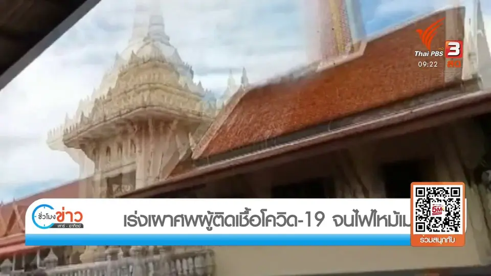แตกประเด็นข่าว : เร่งเผาศพผู้ติดเชื้อโควิด-19 จนไฟไหม้เมรุ