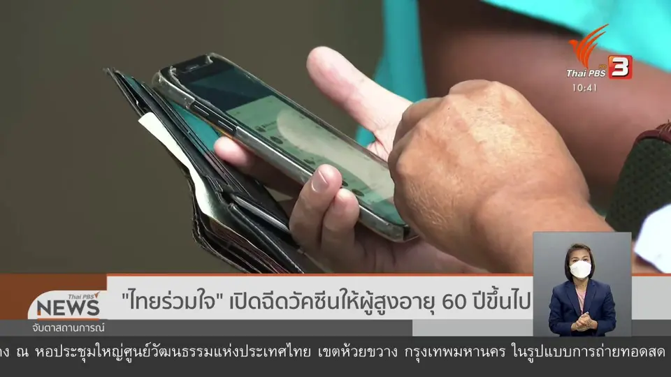 ​"ไทยร่วมใจ" เปิดฉีดวัคซีนให้ผู้สูงอายุ 60 ปีขึ้นไป