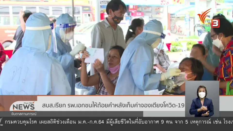 ​สบส.เรียก รพ.เอกชนให้ถ้อยคำหลังเก็บค่าจองเตียงโควิด-19