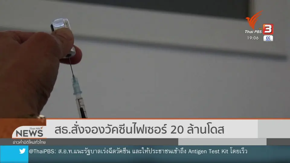 สธ.สั่งจองวัคซีนไฟเซอร์ 20 ล้านโดส