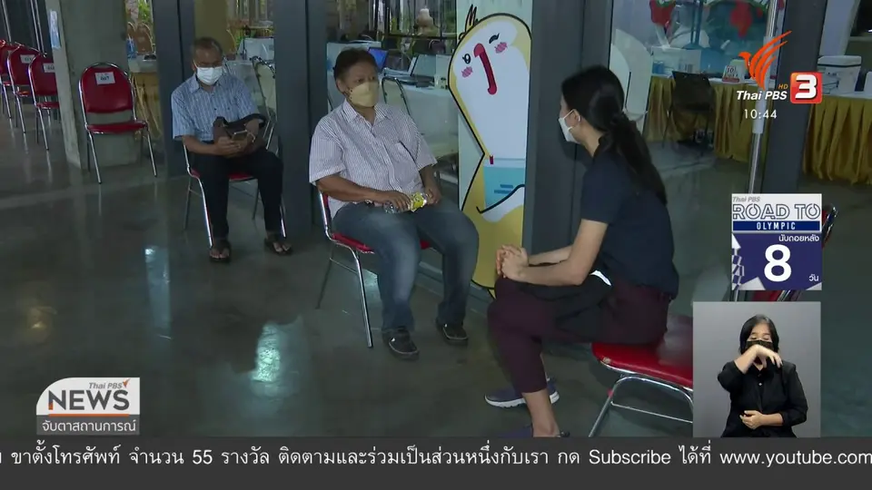 ​ผู้สูงอายุสะท้อนปัญหาเข้าไม่ถึงการลงทะเบียนวัคซีน
