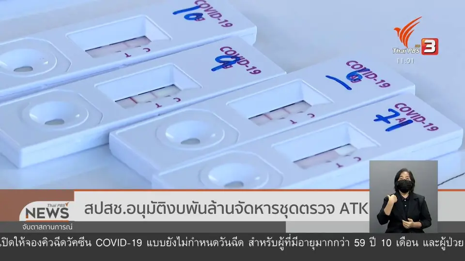 ​สปสช. อนุมัติงบพันล้านจัดหารชุดตรวจ ATK