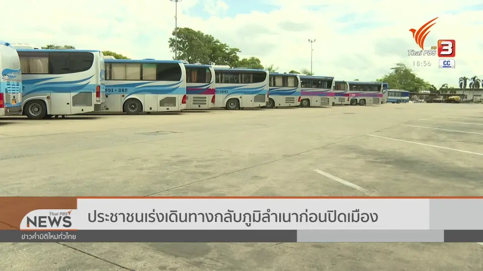 ประชาชนเร่งเดินทางกลับภูมิลำเนาก่อนปิดเมือง