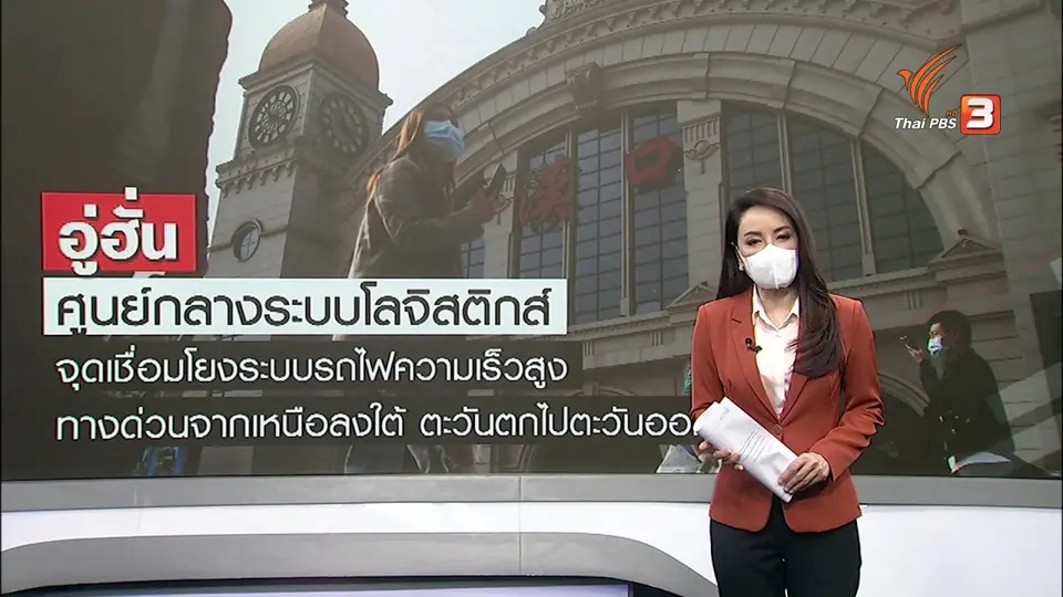 ถอดบทเรียน “อู่ฮั่น ล็อกดาวน์”