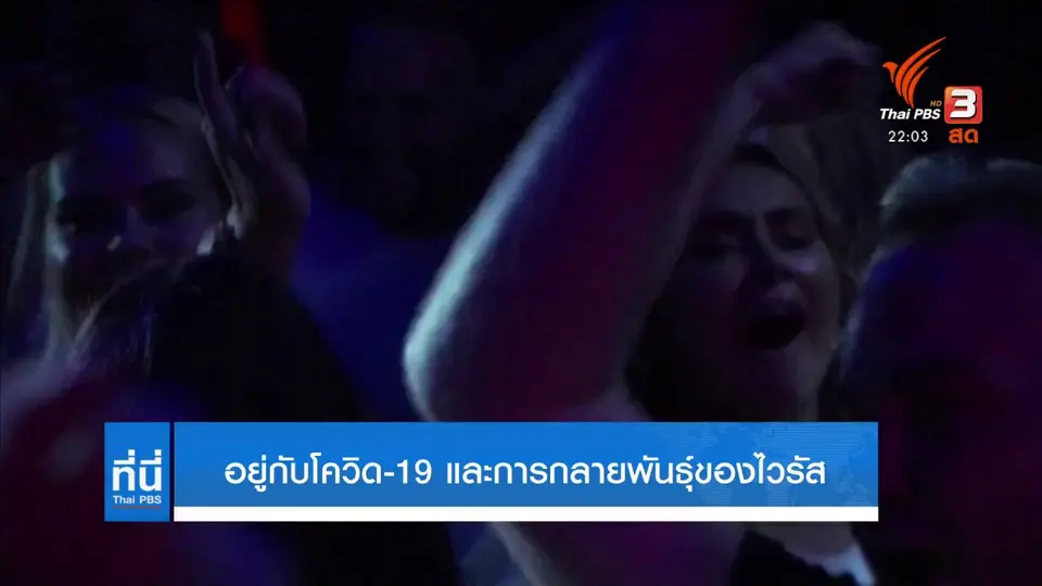 อยู่กับโควิด-19 และการกลายพันธุ์ของไวรัส