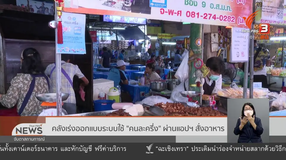 ​คลังเร่งออกแบบระบบใช้ "คนละครึ่ง" ผ่านแอปฯ สั่งอาหาร