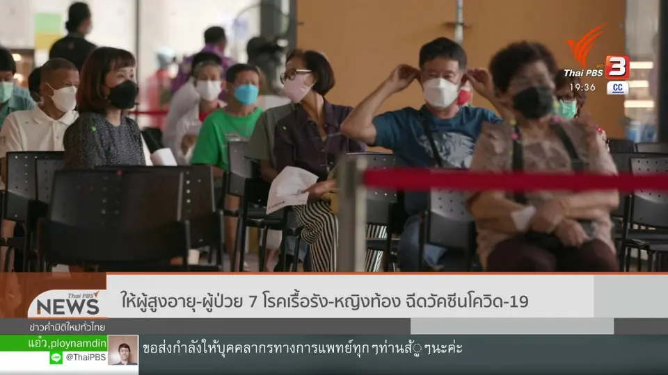 ให้ผู้สูงอายุ - ผู้ป่วย 7 โรคเรื้อรัง - หญิงท้องฉีดวัคซีนโควิด-19