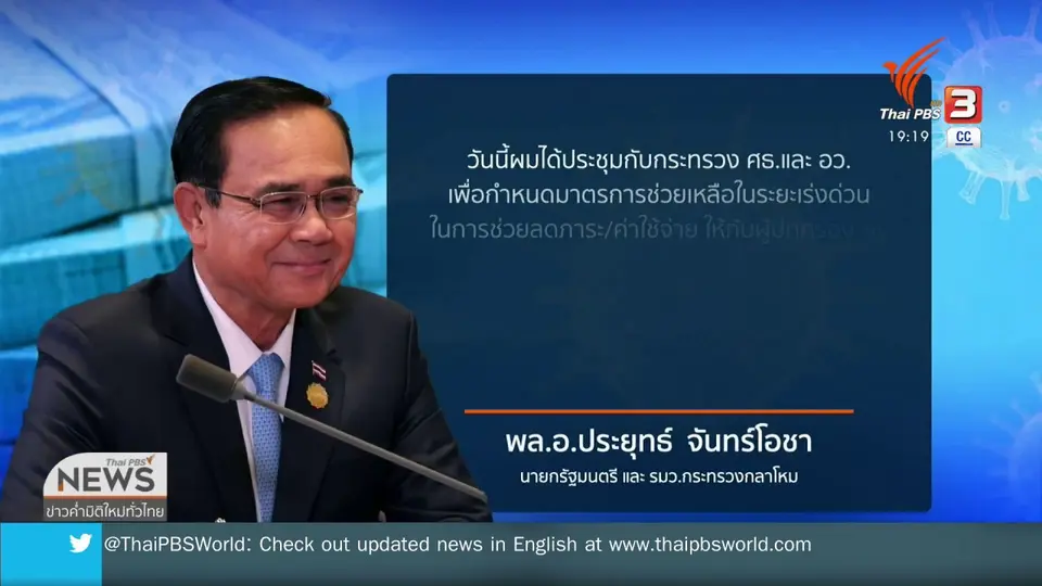นายกฯ เคาะลดค่าเทอมสูงสุด 50 เปอร์เซ็นต์