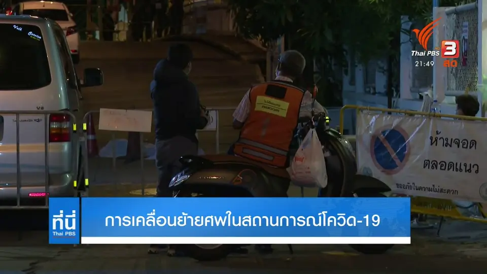 คืนเดียวกู้ภัยเคลื่อนย้าย 13 ศพ ใน กทม.