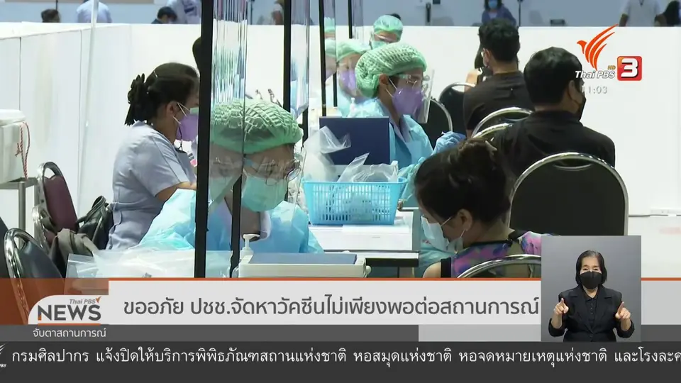 ​ขออภัย ปชช.จัดหาวัคซีนไม่เพียงพอต่อสถานการณ์