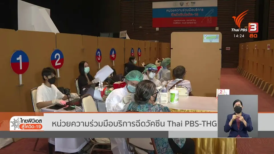 ​หน่วยความร่วมมือบริการฉีดวัคซีน Thai PBS-THG
