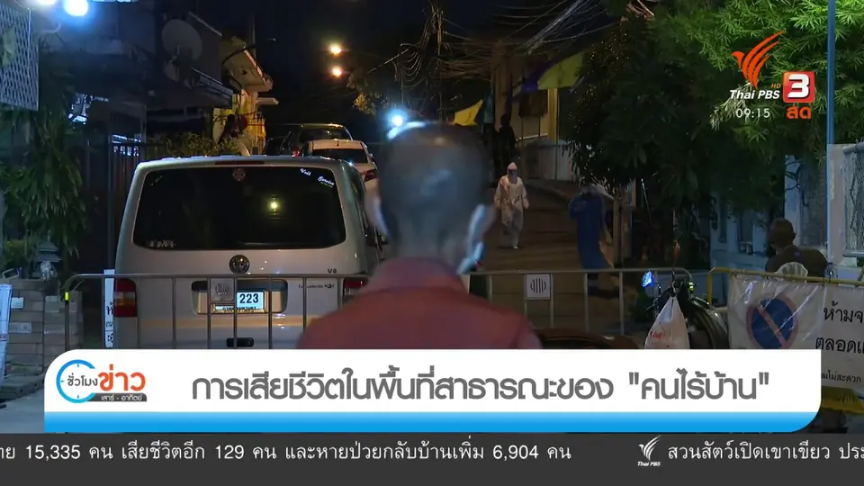 แตกประเด็นข่าว : การเสียชีวิตในพื้นที่สาธารณะของ "คนไร้บ้าน"