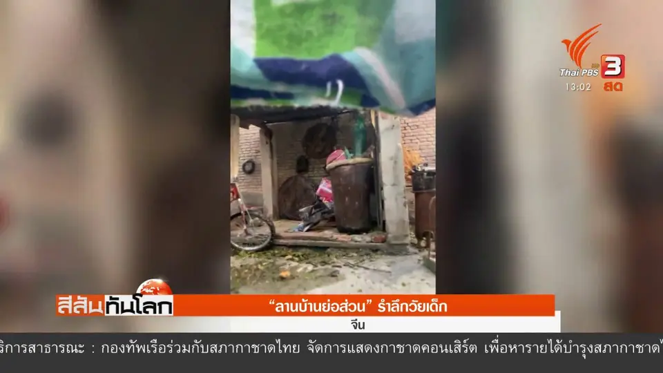 "ลานบ้านย่อส่วน" รำลึกวัยเด็ก