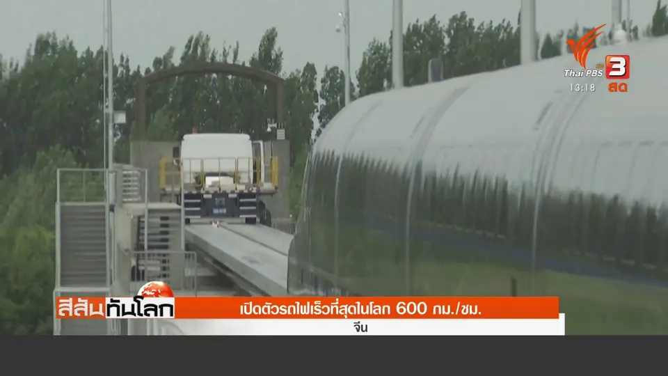 ​เปิดตัวรถไฟเร็วที่สุดในโลก 600 กม./ชม.