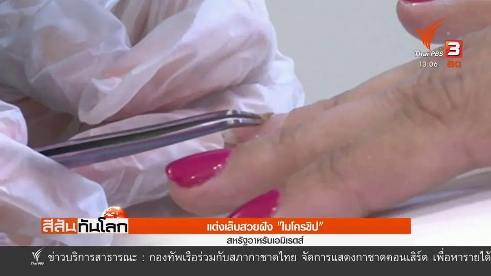 ​แต่งเล็บสวยฝัง "ไมโครชิป"