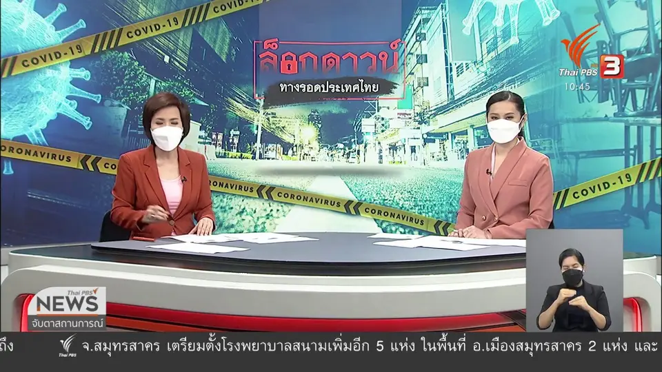 ศบค.ขยายเวลาล็อกดาวน์คุมพื้นที่สีแดงเข้ม 29 จังหวัด
