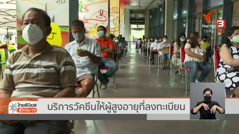 ​บริการวัคซีนให้ผู้สูงอายุที่ลงทะเบียน