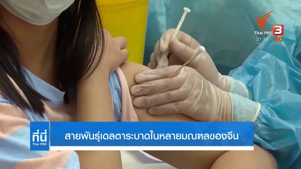 สายพันธุ์เดลตาระบาดในหลายมณฑลของจีน