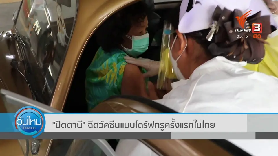 "ปัตตานี" ฉีดวัคซีนแบบไดร์ฟทรู ครั้งแรกในไทย