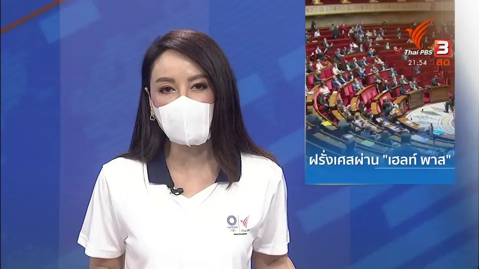 ฝรั่งเศสผ่านกฎหมายคุมโควิด ท่ามกลางการประท้วง
