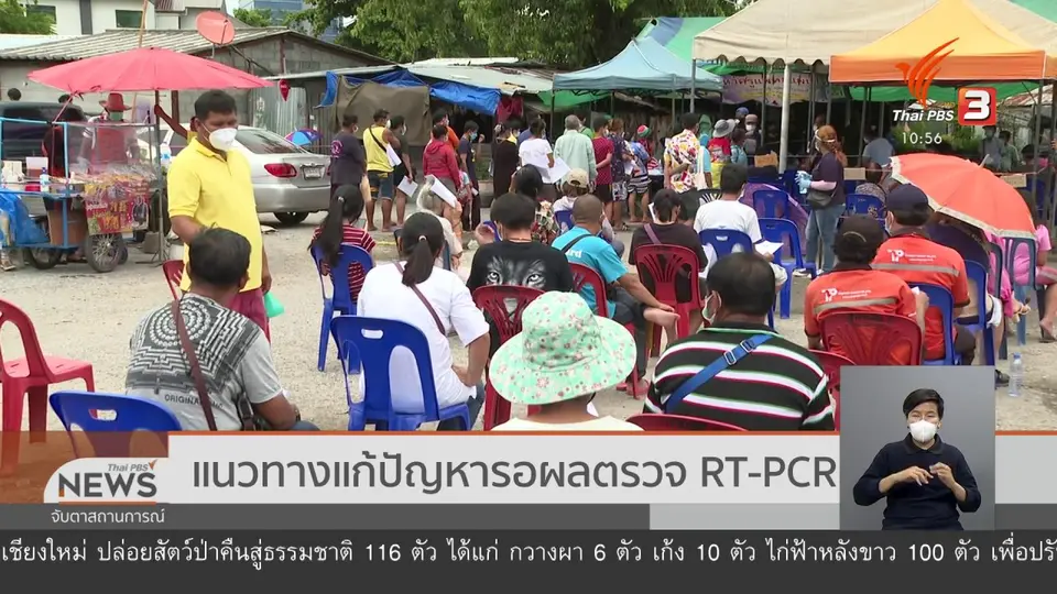 ​แนวทางแก้ปัญหารอผลตรวจ RT-PCR